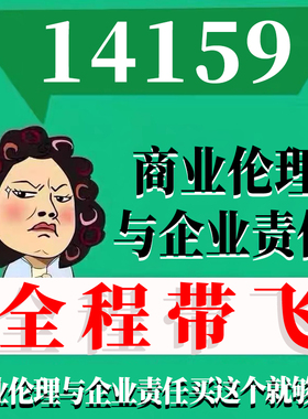 考前自学14159商业伦理与企业责任 考点资料 自考笔记 视频课程 历年真题密训难点 网课重点 辅导串讲