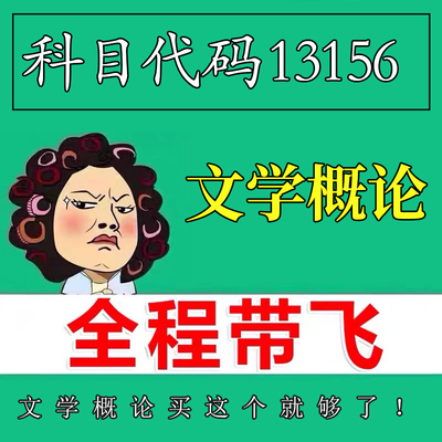 考前自学13156 文学概论 考点资料 自考笔记 视频课程 历年真题密训难点 网课重点 辅导串讲