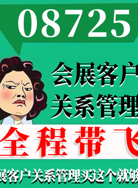 考前自学08725会展客户关系管理 考点资料 自考笔记 视频课程 历年真题密训难点 网课重点 辅导串讲