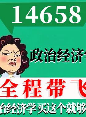 考前自学14658政治经济学 考点资料 自考笔记 视频课程 历年真题密训难点 网课重点 辅导串讲