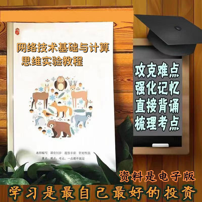 精讲总结网络技术基础与计算思维实验教程 历年真题讲义考点  视频网课程自考备考资料   精编知识点 押题复习 笔记