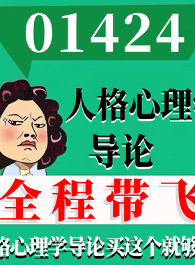 考前自学01424人格心理学导论 考点资料 自考笔记 视频课程 历年真题密训难点 网课重点 辅导串讲