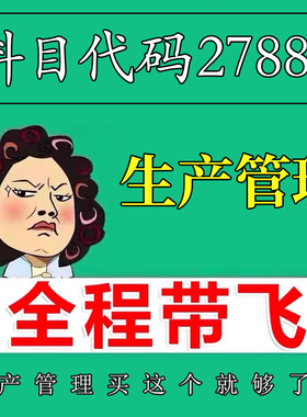 考前自学27882生产管理 考点资料 自考笔记 视频课程 历年真题密训难点 网课重点 辅导串讲