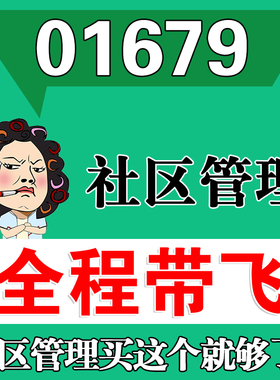 考前自学01679 社区管理 考点资料 自考笔记 视频课程 历年真题密训难点 网课重点 辅导串讲