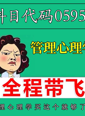 考前自学05953管理心理学 考点资料 自考笔记 视频课程 历年真题密训难点 网课重点 辅导串讲