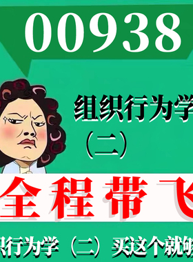 考前自学00938组织行为学（二） 考点资料 自考笔记 视频课程 历年真题密训难点 网课重点 辅导串讲