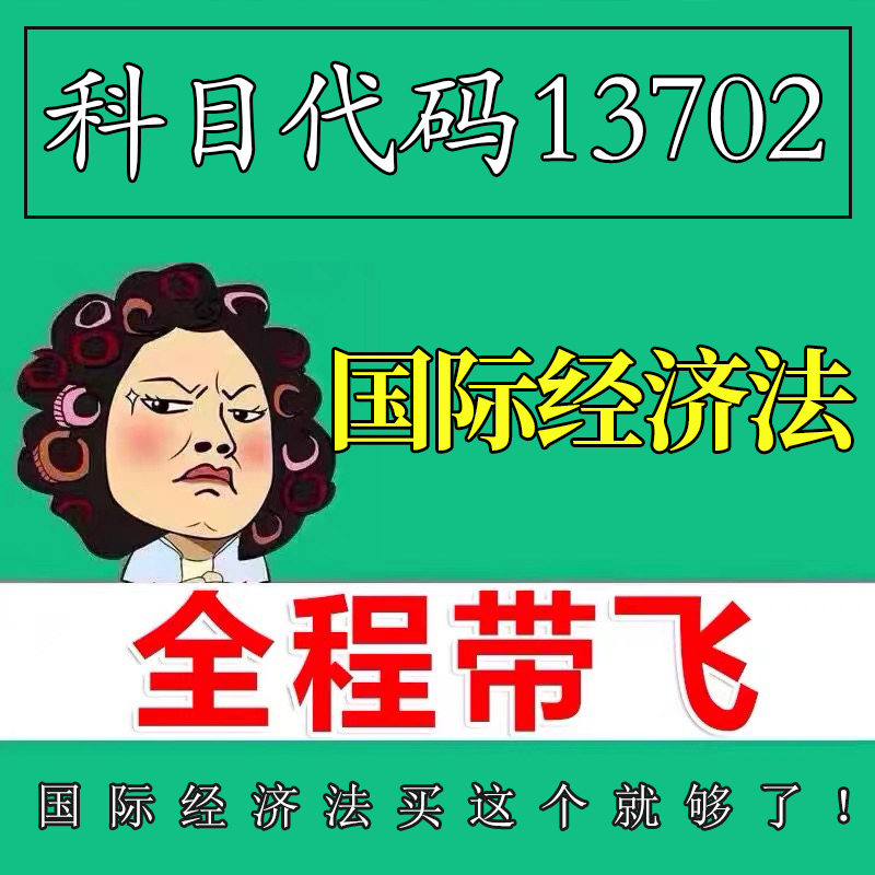 考前自学13702国际经济法 考点资料 自考笔记 视频课程 历年真题密训难点 网课重点 辅导串讲