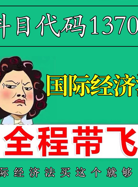 考前自学13702国际经济法 考点资料 自考笔记 视频课程 历年真题密训难点 网课重点 辅导串讲