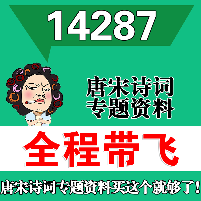 考前自学14287唐宋诗词专题资料考点资料 自考笔记 视频课程 历年真题密训难点 网课重点 辅导串讲