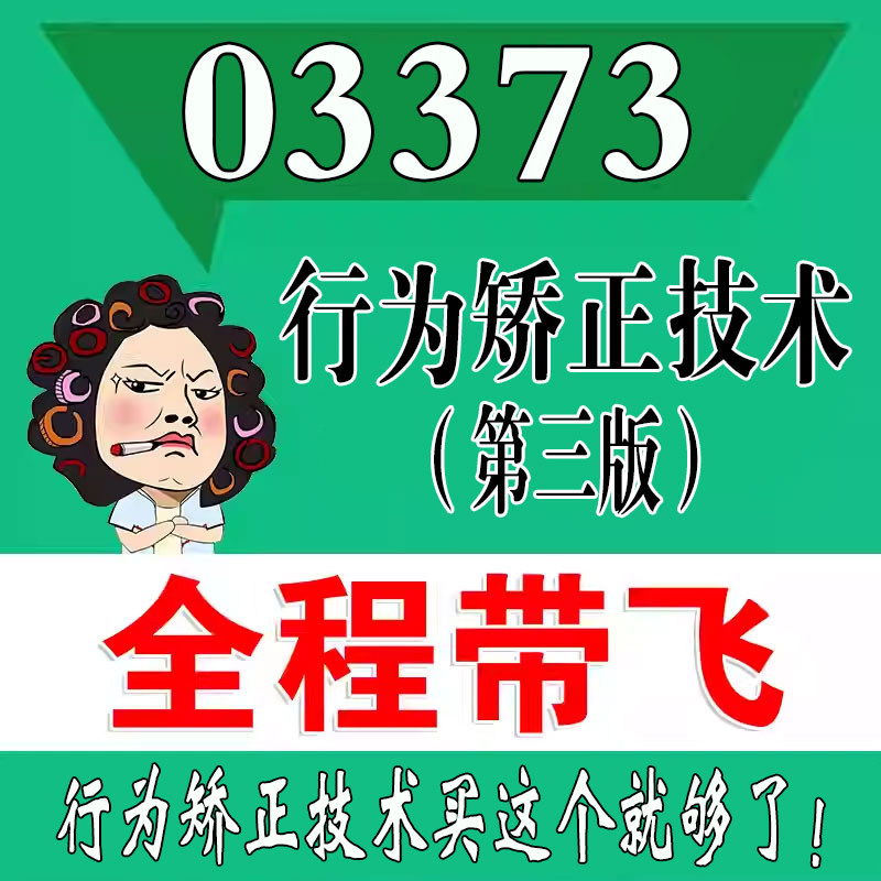 考前自学03373行为矫正技术（第三版）  考点资料 自考笔记 视频课程 历年真题密训难点 网课重点 辅导串讲