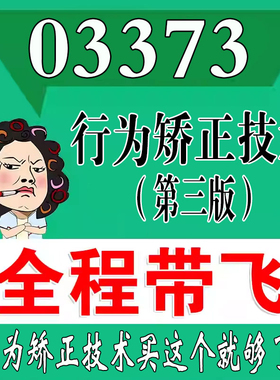 考前自学03373行为矫正技术（第三版）  考点资料 自考笔记 视频课程 历年真题密训难点 网课重点 辅导串讲