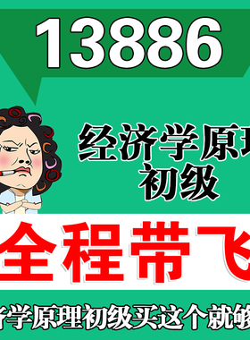 考前自学13886经济学原理初级 考点资料 自考笔记 视频课程 历年真题密训难点 网课重点 辅导串讲