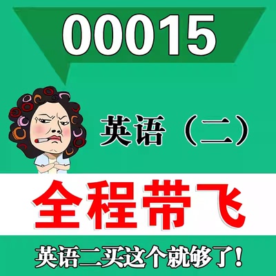 考前自学00015 13000英语（二） 考点资料 自考笔记 视频课程 历年真题密训难点 网课重点 辅导串讲
