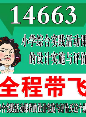 考前自学14663小学综合实践活动课程的设计实施与评价  考点资料 自考笔记 视频课程 历年真题密训难点 网课重点 辅导串讲