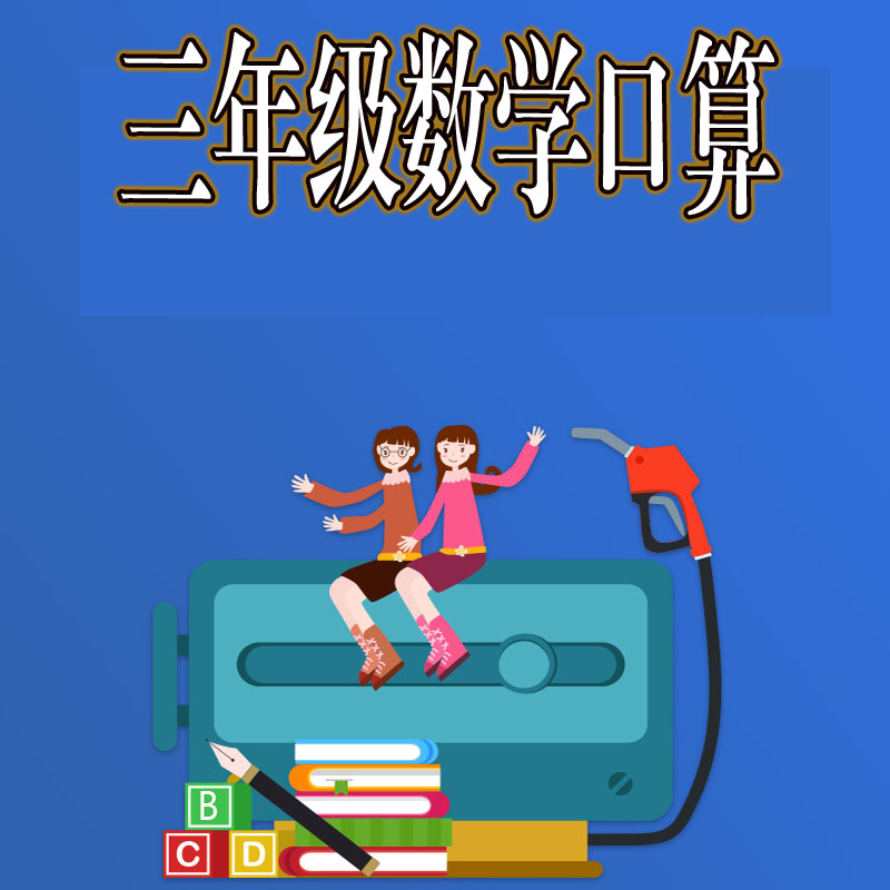 三年级数学口算（万以内加减法口算题）80页无答案作业本练习本-封面