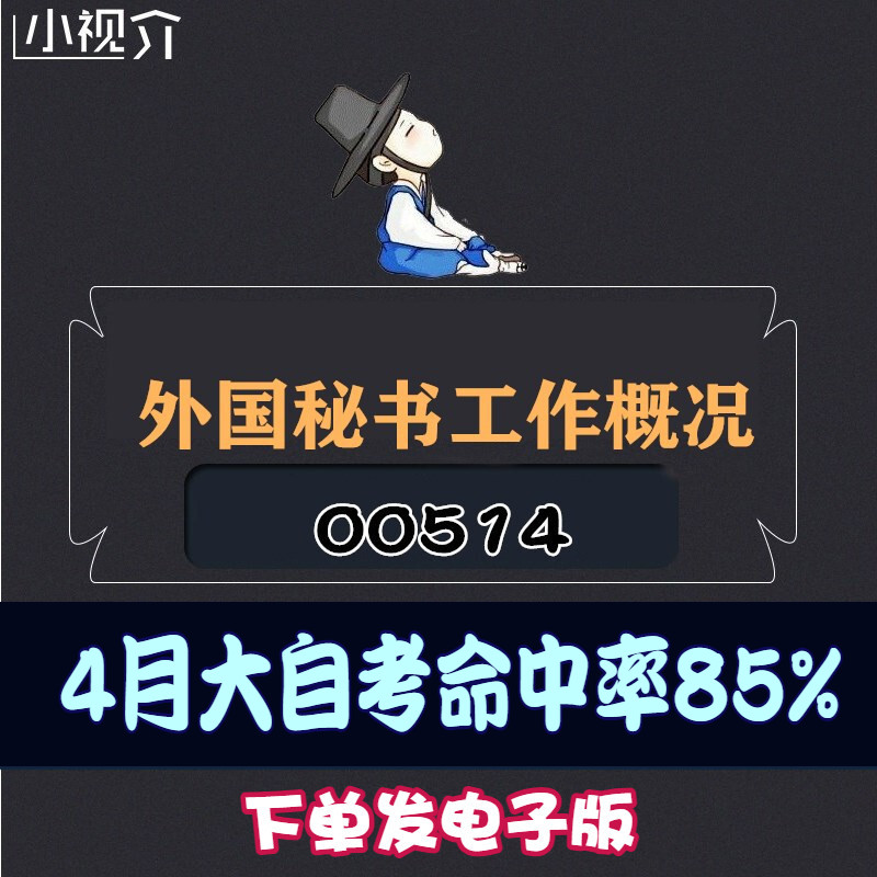 考纲重点00514外国秘书工作概况复习难点过关率85% 考点 知识点 历年真题 近十年考点