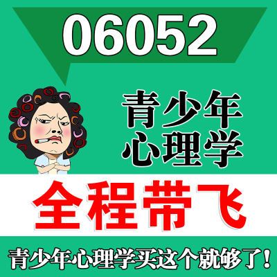 考前自学06052青少年心理学 考点资料 自考笔记 视频课程 历年真题密训难点 网课重点 辅导串讲