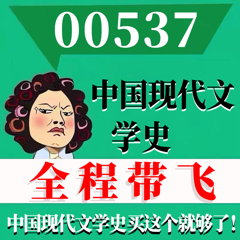 考前自学00537中国现代文学史 考点资料 自考笔记 视频课程 历年真题密训难点 网课重点 辅导串讲