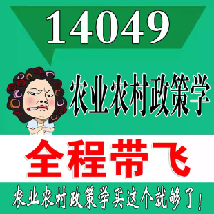 考前自学14049农业农村政策学   考点资料 自考笔记 视频课程 历年真题密训难点 网课重点 辅导串讲