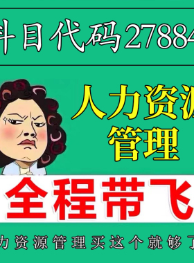 考前自学27884人力资源管理 考点资料 自考笔记 视频课程 历年真题密训难点 网课重点 辅导串讲