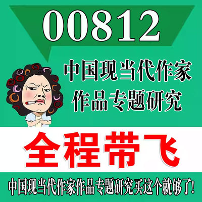 考前自学00812中国现当代作家作品专题研究 考点资料 自考笔记 视频课程 历年真题密训难点 网课重点 辅导串讲