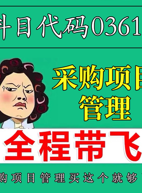 考前自学03618采购项目管理 考点资料 自考笔记 视频课程 历年真题密训难点 网课重点 辅导串讲