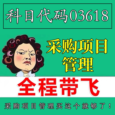 考前自学03618采购项目管理 考点资料 自考笔记 视频课程 历年真题密训难点 网课重点 辅导串讲
