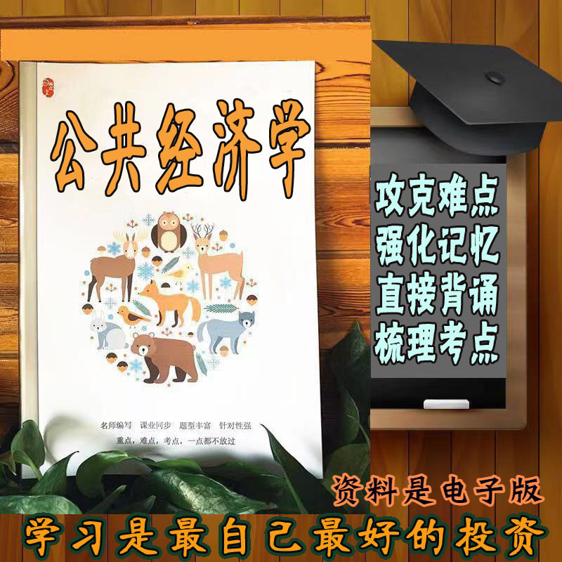 精讲总结05722公共经济学 历年真题讲义考点  视频网课程自考备考资料   精编知识点 押题复习 笔记