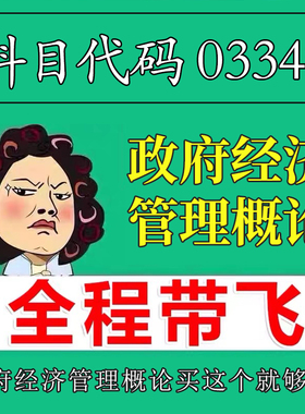 考前自学03349政府经济管理概论 考点资料 自考笔记 视频课程 历年真题密训难点 网课重点 辅导串讲