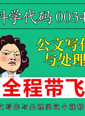 考前自学00341公文写作与处理 考点资料 自考笔记 视频课程 历年真题密训难点 网课重点 辅导串讲