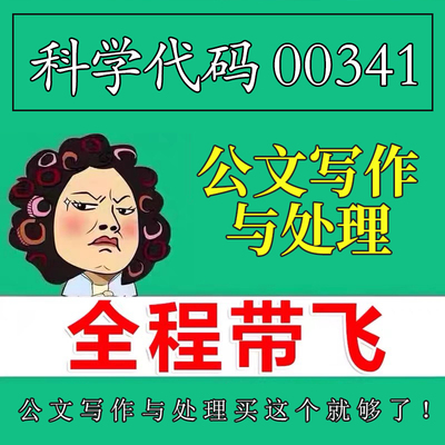 考前自学00341公文写作与处理 考点资料 自考笔记 视频课程 历年真题密训难点 网课重点 辅导串讲