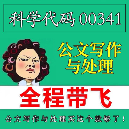 考前自学00341公文写作与处理 考点资料 自考笔记 视频课程 历年真题密训难点 网课重点 辅导串讲