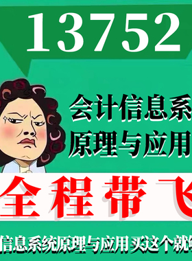 考前自学13752会计信息系统原理与应用 考点资料 自考笔记 视频课程 历年真题密训难点 网课重点 辅导串讲