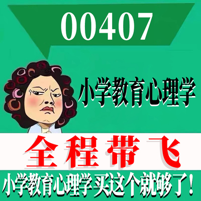 考前自学2016新版00407小学教育心理学 考点资料 自考笔记 视频课程 历年真题密训难点 网课重点 辅导串讲