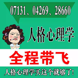 考前自学07131 04269 28660 人格心理学  考点资料 自考笔记 视频课程 历年真题密训难点 网课重点 辅导串讲