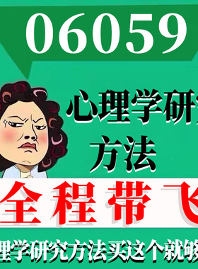 考前自学06059心理学研究方法 考点资料 自考笔记 视频课程 历年真题密训难点 网课重点 辅导串讲