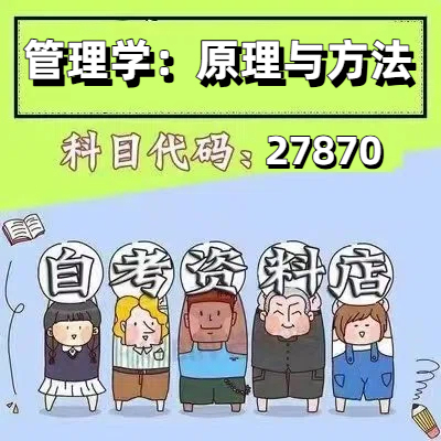 考前自学27870管理学：原理与方法（第八版） 考点资料 自考笔记 视频课程 历年真题密训难点 网课重点 辅导串讲