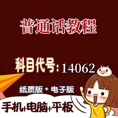 十月自考笔记14062普通话教程 预测密训 重点 历年真题题库APP 考前资料难点 思维导图考纲复习