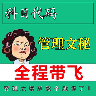 考前自学管理文秘  考点资料 自考笔记 视频课程 历年真题密训难点 网课重点 辅导串讲