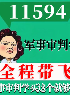 考前自学11594军事审判学 考点资料 自考笔记 视频课程 历年真题密训难点 网课重点 辅导串讲