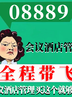 考前自学08889会议酒店管理 考点资料 自考笔记 视频课程 历年真题密训难点 网课重点 辅导串讲