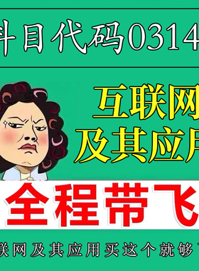 考前自学03142互联网及其应用 考点资料 自考笔记 视频课程 历年真题密训难点 网课重点 辅导串讲