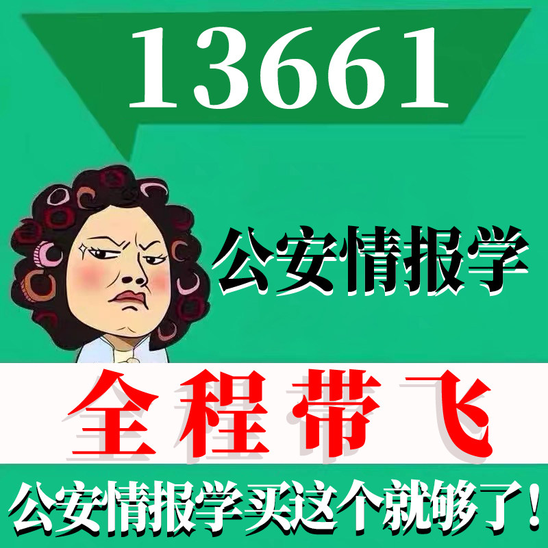 考前自学13661公安情报学 考点资料 自考笔记 视频课程 历年真题密训难点 网课重点 辅导串讲