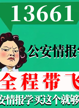 考前自学13661公安情报学 考点资料 自考笔记 视频课程 历年真题密训难点 网课重点 辅导串讲