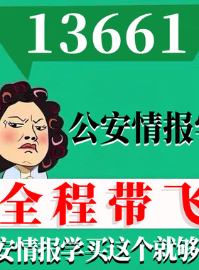 考前自学13661公安情报学 考点资料 自考笔记 视频课程 历年真题密训难点 网课重点 辅导串讲