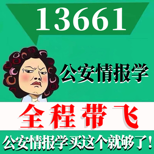 考前自学13661公安情报学 考点资料 自考笔记 视频课程 历年真题密训难点 网课重点 辅导串讲