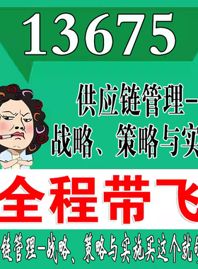 考前自学13675供应链管理-战略、策略与实施  考点资料 自考笔记 视频课程 历年真题密训难点 网课重点 辅导串讲