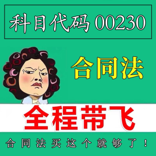 考前自学00230合同法 考点资料 自考笔记 视频课程 历年真题密训难点 网课重点 辅导串讲