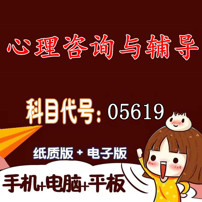 十月自考笔记05619心理咨询与辅导 预测密训 重点 历年真题题库APP 考前资料难点 思维导图考纲复习