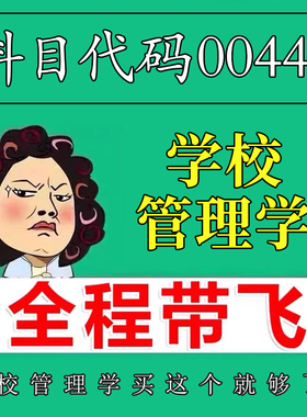 考前自学00448学校管理学 考点资料 自考笔记 视频课程 历年真题密训难点 网课重点 辅导串讲